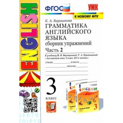 Елена Барашкова: Английский язык. 3 класс. Грамматика. Сборник упражнений к учебнику И.Н. Верещагиной. Часть 2. ФГОС Елена Барашкова: Английский язык. 3 класс. Грамматика. Сборник упражнений к учебнику И.Н. Верещагиной. Часть 2. ФГОС