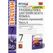 Елена Барашкова: Английский язык. 7 класс. Сборник упражнений к учебнику О. В. Афанасьевой, И. В. Михеевой. Часть 1