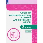 Галеева, Кононова, Трафлялина: Сборник метапредметных заданий. 3 класс. В 2-х частях. ФГОС