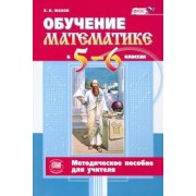Владимир Жохов: Обучение математике в 5-6 классах. Методическое пособие к учебнику Н. Я. Виленкина и др. ФГОС