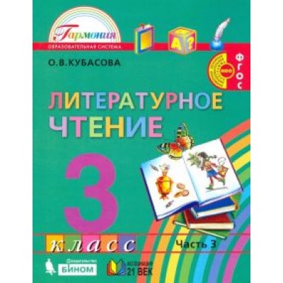 Ольга Кубасова: Литературное чтение. 3 класс. Учебник. В 4-х частях. ФГОС Ольга Кубасова: Литературное чтение. 3 класс. Учебник. В 4-х частях. ФГОС