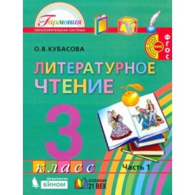 Ольга Кубасова: Литературное чтение. 3 класс. Учебник. В 4-х частях. ФГОС Ольга Кубасова: Литературное чтение. 3 класс. Учебник. В 4-х частях. ФГОС