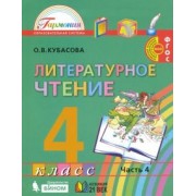 Ольга Кубасова: Литературное чтение. 4 класс. Учебник. В 4-х частях. ФГОС