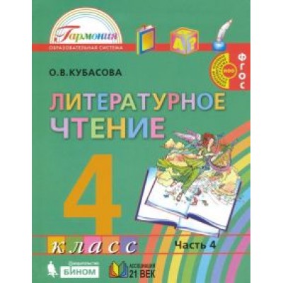 Ольга Кубасова: Литературное чтение. 4 класс. Учебник. В 4-х частях. ФГОС Ольга Кубасова: Литературное чтение. 4 класс. Учебник. В 4-х частях. ФГОС