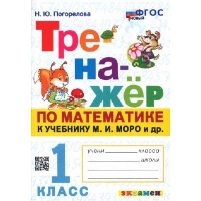 Надежда Погорелова: Математика. 1 класс. Тренажёр к учебнику М. И. Моро и др. ФГОС Надежда Погорелова: Математика. 1 класс. Тренажёр к учебнику М. И. Моро и др. ФГОС