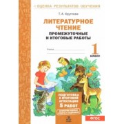 Тамара Круглова: Литературное чтение. 1 класс. Промежуточные и итоговые работы. ФГОС
