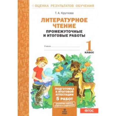 Тамара Круглова: Литературное чтение. 1 класс. Промежуточные и итоговые работы. ФГОС Тамара Круглова: Литературное чтение. 1 класс. Промежуточные и итоговые работы. ФГОС