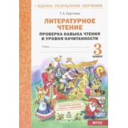 Тамара Круглова: Литературное чтение. 3 класс. Проверка навыка чтения  и уровня начитанности. ФГОС