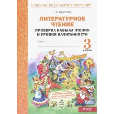 Тамара Круглова: Литературное чтение. 3 класс. Проверка навыка чтения и уровня начитанности. ФГОС Тамара Круглова: Литературное чтение. 3 класс. Проверка навыка чтения и уровня начитанности. ФГОС