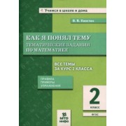Владимир Хвостин: Математика. 2 класс. Как я понял тему. Тематические задания по математике. ФГОС