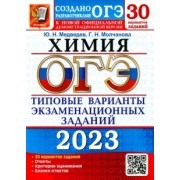 Медведев, Молчанова: ОГЭ 2023 Химия. Типовые варианты экзаменационных заданий. 30 вариантов