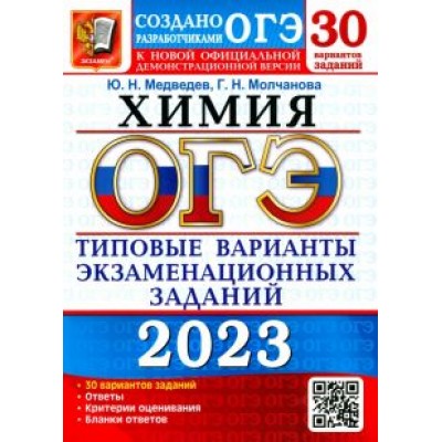 Медведев, Молчанова: ОГЭ 2023 Химия. Типовые варианты экзаменационных заданий. 30 вариантов Медведев, Молчанова: ОГЭ 2023 Химия. Типовые варианты экзаменационных заданий. 30 вариантов