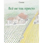Жан-Жак Семпе: Всё не так просто