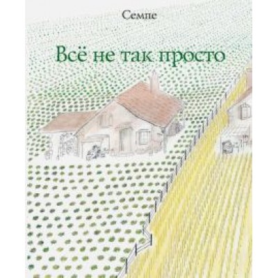 Жан-Жак Семпе: Всё не так просто Жан-Жак Семпе: Всё не так просто