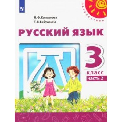 Климанова, Бабушкина: Русский язык. 3 класс. Учебник. В 2-х частях. ФГОС Климанова, Бабушкина: Русский язык. 3 класс. Учебник. В 2-х частях. ФГОС