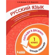 Волкова, Федоскина: Русский язык. 1 класс. Попади в десятку! Тетрадь-тренажер
