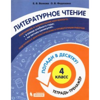 Волкова, Федоскина: Литературное чтение. 4 класс. Тетрадь-тренажер Волкова, Федоскина: Литературное чтение. 4 класс. Тетрадь-тренажер