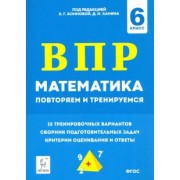 Коннова, Нужа, Ханин: Математика. 6 класс. Подготовка к ВПР: повторяем и тренируемся. 15 тренировочных вариантов