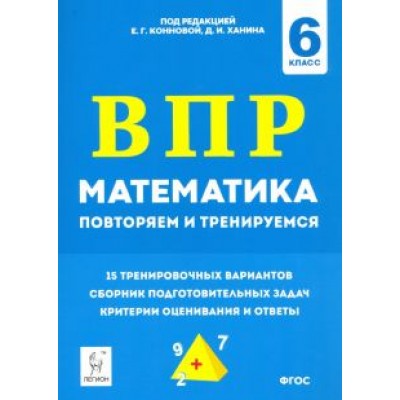 Коннова, Нужа, Ханин: Математика. 6 класс. Подготовка к ВПР: повторяем и тренируемся. 15 тренировочных вариантов Коннова, Нужа, Ханин: Математика. 6 класс. Подготовка к ВПР: повторяем и тренируемся. 15 тренировочных вариантов