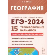 Анна Эртель: ЕГЭ-2024. География. 15 тренировочных вариантов по демоверсии 2024 года
