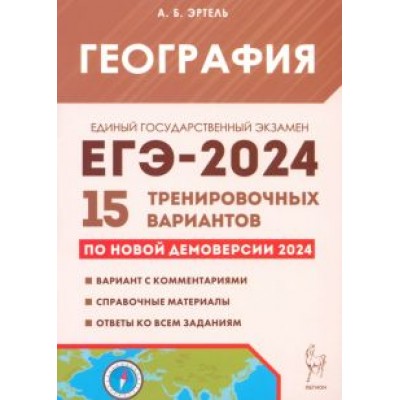 Анна Эртель: ЕГЭ-2024. География. 15 тренировочных вариантов по демоверсии 2024 года Анна Эртель: ЕГЭ-2024. География. 15 тренировочных вариантов по демоверсии 2024 года