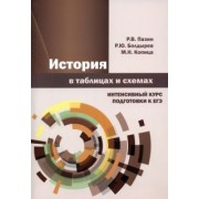 Пазин, Болдырев, Копица: История в таблицах и схемах. Интенсивный курс подготовки к ЕГЭ