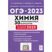 Доронькин, Февралева: ОГЭ 2023 Химия. 9 класс. 30 тренировочных вариантов