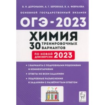 Доронькин, Февралева: ОГЭ 2023 Химия. 9 класс. 30 тренировочных вариантов Доронькин, Февралева: ОГЭ 2023 Химия. 9 класс. 30 тренировочных вариантов