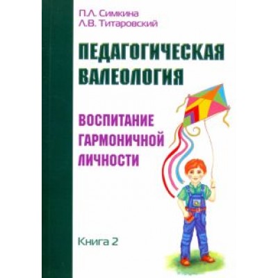 Симкина, Титаровский: Педагогическая валеология. Книга II. Воспитание гармоничной личности Симкина, Титаровский: Педагогическая валеология. Книга II. Воспитание гармоничной личности