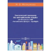Марианна Мелкумова: Английский язык. 10 класс. Лексический тренажер к УМК «Английский в фокусе – Spotlight»