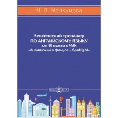Марианна Мелкумова: Английский язык. 10 класс. Лексический тренажер к УМК «Английский в фокусе – Spotlight» Марианна Мелкумова: Английский язык. 10 класс. Лексический тренажер к УМК «Английский в фокусе – Spotlight»