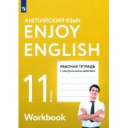 Биболетова, Бабушис, Снежко: Английский язык. 11 класс. Рабочая тетрадь с контрольными работами. ФГОС