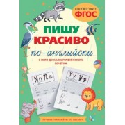 Анна Тарасова: Пишу красиво по-английски. С нуля до каллиграфического почерка