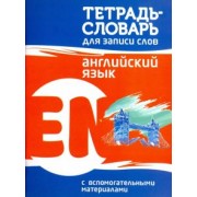 Английский язык. Тетрадь-словарь для записи слов