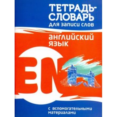 Английский язык. Тетрадь-словарь для записи слов Английский язык. Тетрадь-словарь для записи слов