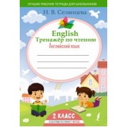 Наталья Селянцева: Английский язык. 2 класс. English Тренажер по чтению. ФГОС