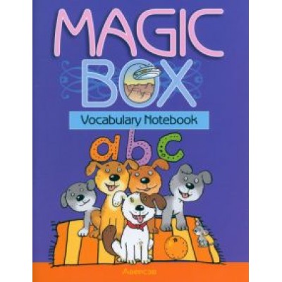Седунова, Калишевич, Лапицкая: Magic Box. Vocabulary Notebook. Тетрадь-словарик Седунова, Калишевич, Лапицкая: Magic Box. Vocabulary Notebook. Тетрадь-словарик