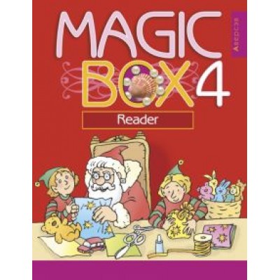 Седунова, Калишевич, Новикова: Английский язык. 4 класс. Magic Box. Волшебная шкатулка. Книга для чтения Седунова, Калишевич, Новикова: Английский язык. 4 класс. Magic Box. Волшебная шкатулка. Книга для чтения