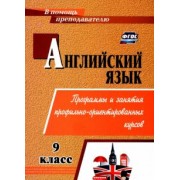 Т. Андросенко: Английский язык. 9 класс. Элективные курсы. ФГОС