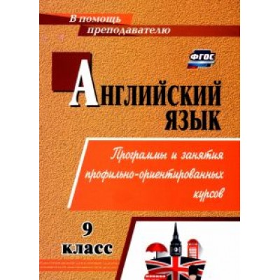 Т. Андросенко: Английский язык. 9 класс. Элективные курсы. ФГОС Т. Андросенко: Английский язык. 9 класс. Элективные курсы. ФГОС