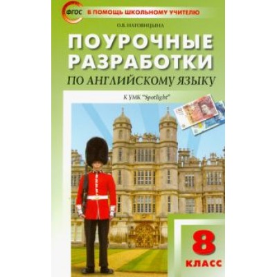 Ольга Наговицына: Английский язык. 8 класс. Поурочные разработки к УМК Ю.Е. Ваулиной, Дж. Дули и др. ( Ольга Наговицына: Английский язык. 8 класс. Поурочные разработки к УМК Ю.Е. Ваулиной, Дж. Дули и др. (