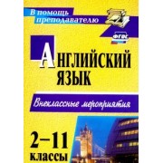 Андросенко, Дышлюк, Коломиец: Английский язык. 2-11 классы. Внеклассные мероприятия. ФГОС