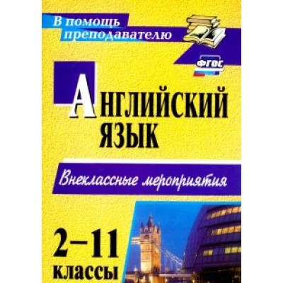 Андросенко, Дышлюк, Коломиец: Английский язык. 2-11 классы. Внеклассные мероприятия. ФГОС Андросенко, Дышлюк, Коломиец: Английский язык. 2-11 классы. Внеклассные мероприятия. ФГОС