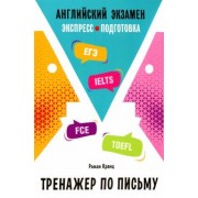 Роман Кранц: Английский экзамен. Тренажер по письму