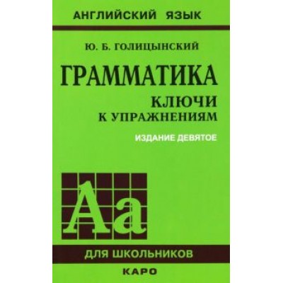 Юрий Голицынский: Грамматика. Ключи к упражнениям. К сборнику упражнений Ю.Б. Голицынского Юрий Голицынский: Грамматика. Ключи к упражнениям. К сборнику упражнений Ю.Б. Голицынского
