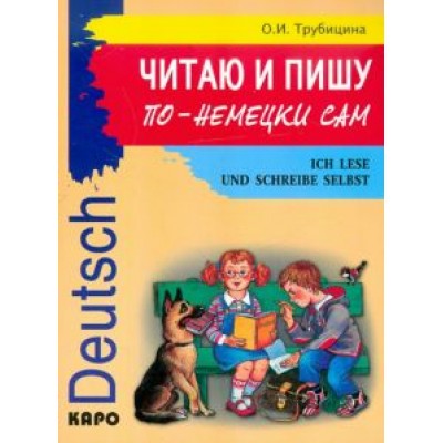 Ольга Трубицина: Читаю и пишу по-немецки сам. Учебное пособие по немецкому языку для младших школьников Ольга Трубицина: Читаю и пишу по-немецки сам. Учебное пособие по немецкому языку для младших школьников
