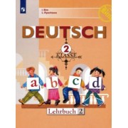 Бим, Рыжова: Немецкий язык. 2 класс. Учебник. В 2-х частях. ФГОС