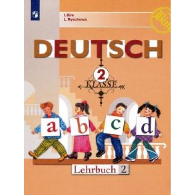 Бим, Рыжова: Немецкий язык. 2 класс. Учебник. В 2-х частях. ФГОС Бим, Рыжова: Немецкий язык. 2 класс. Учебник. В 2-х частях. ФГОС