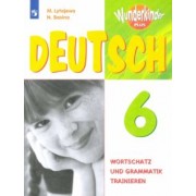 Лытаева, Базина: Немецкий язык. 6 класс. Сборник упражнений