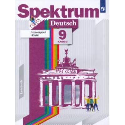 Артемова, Гаврилова, Гаврилова: Немецкий язык. 9 класс. Учебник. ФГОС Артемова, Гаврилова, Гаврилова: Немецкий язык. 9 класс. Учебник. ФГОС